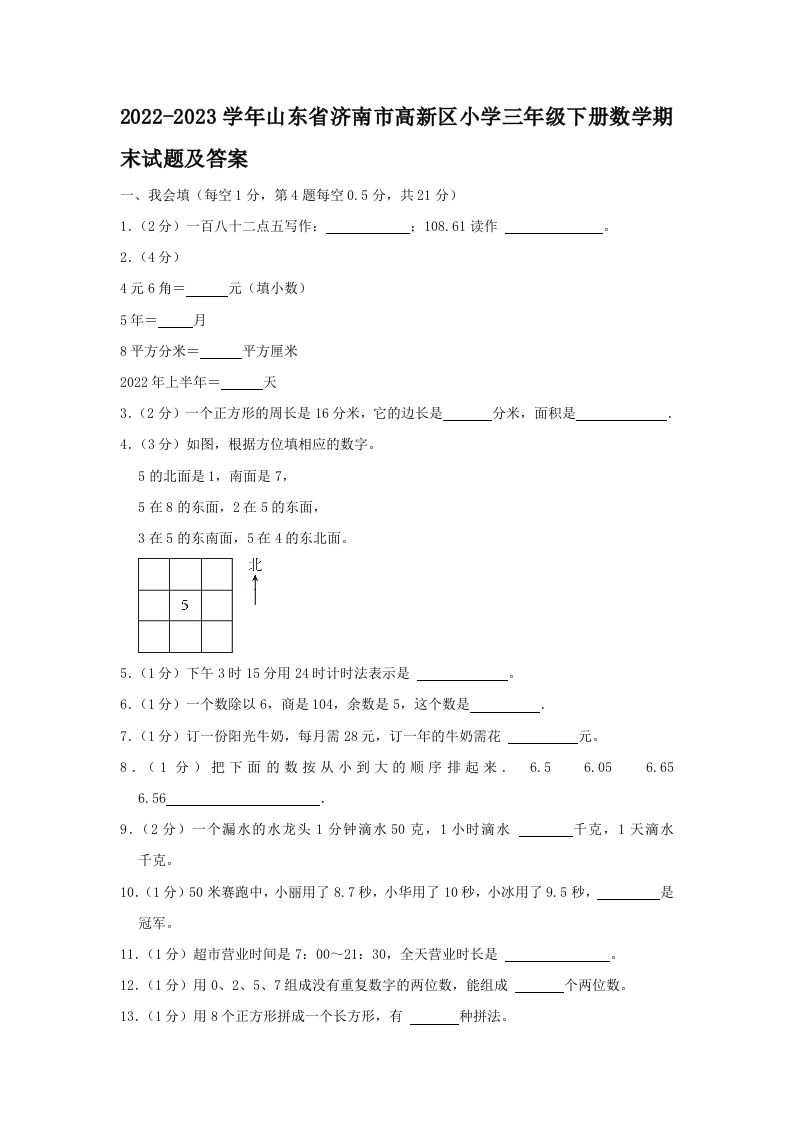 2022-2023学年山东省济南市高新区小学三年级下册数学期末试题及答案(Word版)_练习题|试卷|知识点|复习提纲