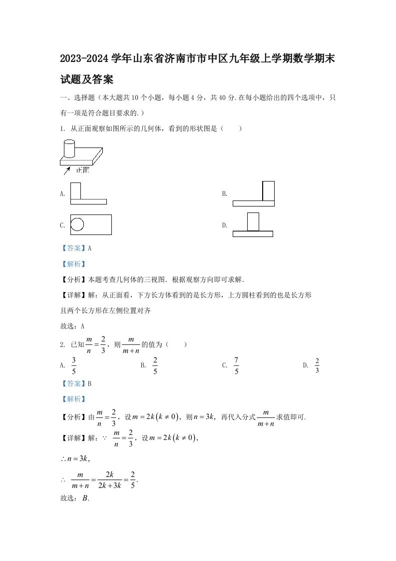 2023-2024学年山东省济南市市中区九年级上学期数学期末试题及答案(Word版)_练习题|试卷|知识点|复习提纲