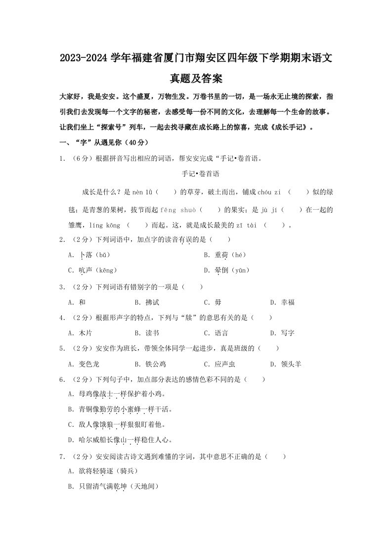 2023-2024学年福建省厦门市翔安区四年级下学期期末语文真题及答案(Word版)_练习题|试卷|知识点|复习提纲