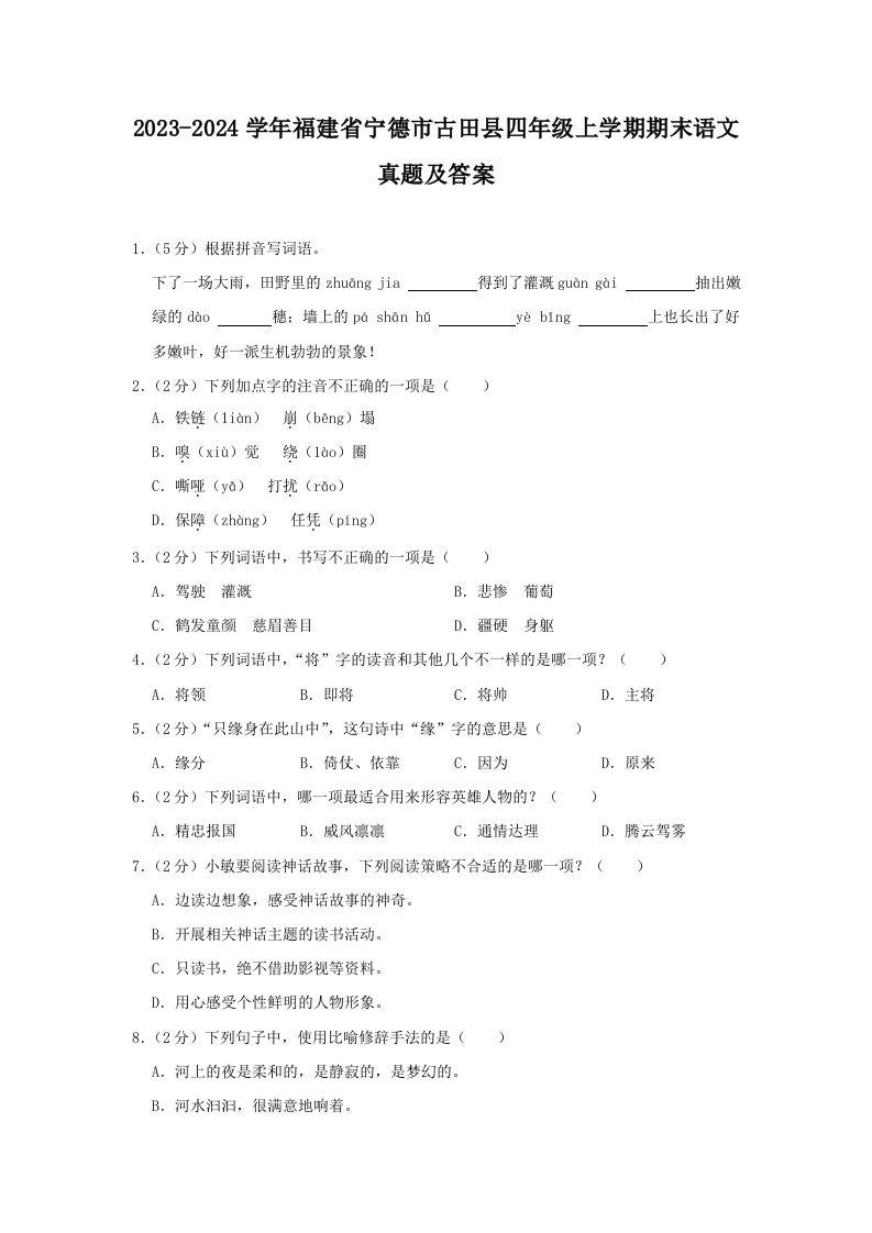 2023-2024学年福建省宁德市古田县四年级上学期期末语文真题及答案(Word版)_练习题|试卷|知识点|复习提纲