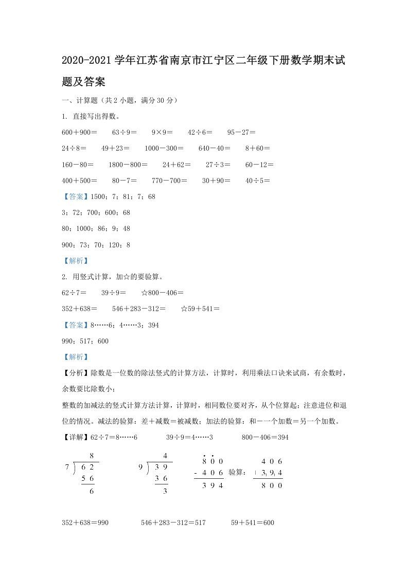 2020-2021学年江苏省南京市江宁区二年级下册数学期末试题及答案(Word版)_练习题|试卷|知识点|复习提纲