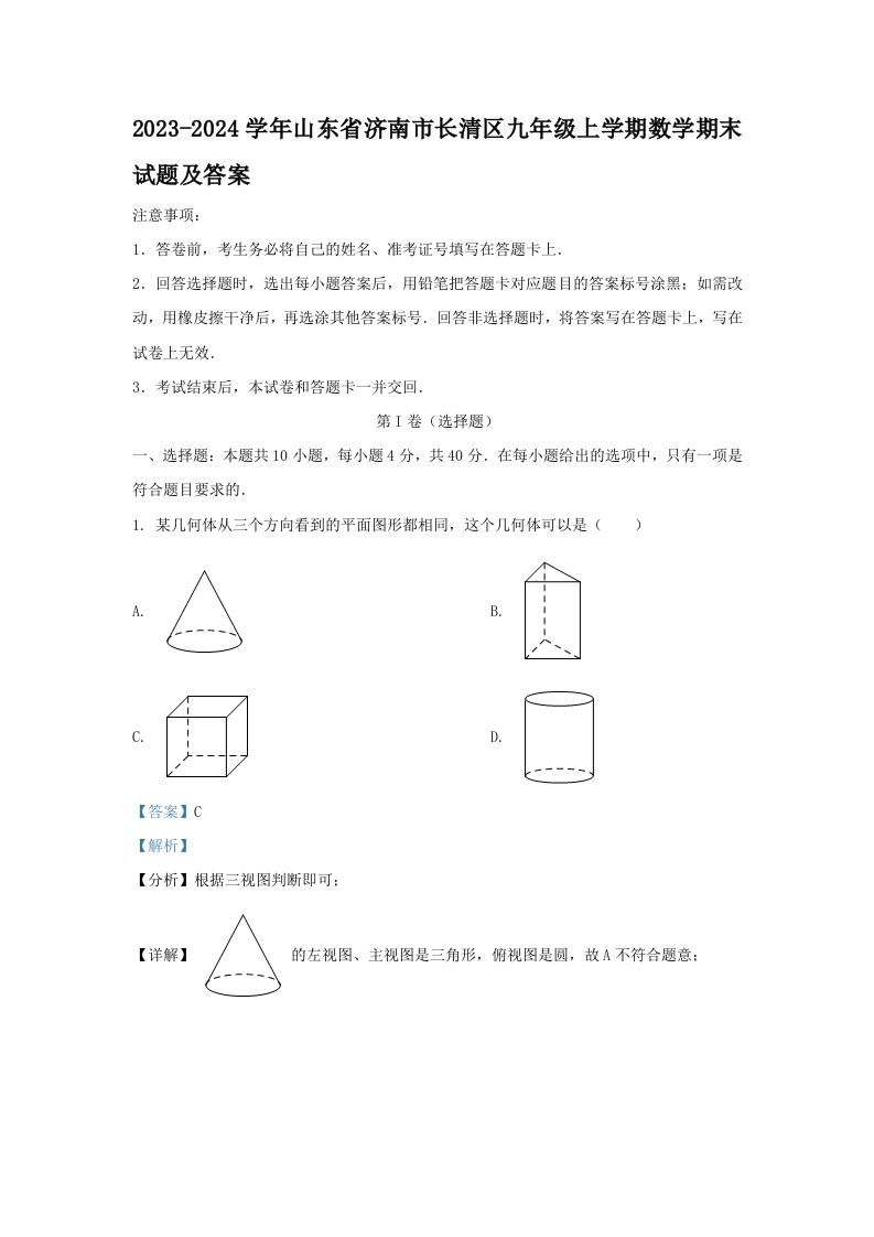 2023-2024学年山东省济南市长清区九年级上学期数学期末试题及答案(Word版)_练习题|试卷|知识点|复习提纲