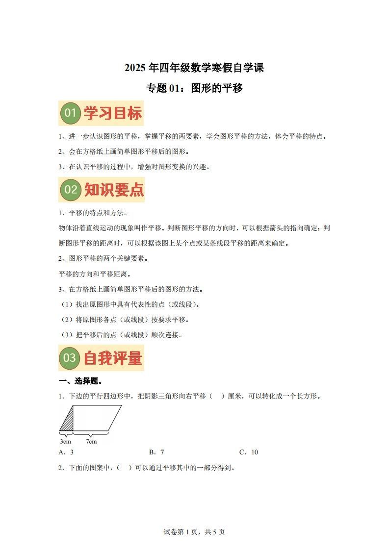 【课时】四下苏教数学专题01图形的平移练习卷_练习题|试卷|知识点|复习提纲