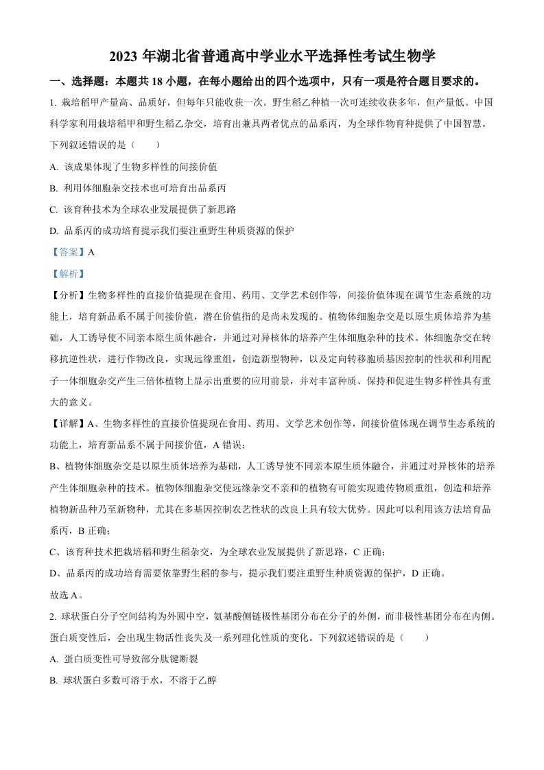 2023年高考生物试卷（湖北）（含答案）_练习题|试卷|知识点|复习提纲