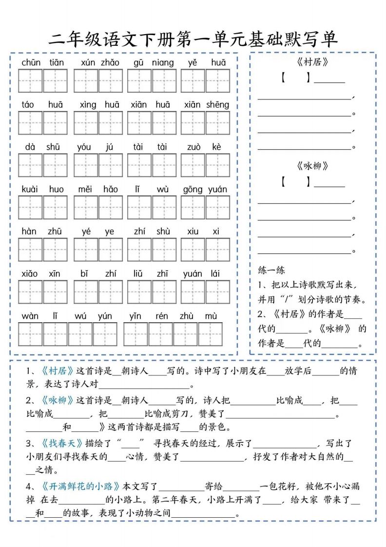 二年级语文下册默写单_练习题|试卷|知识点|复习提纲