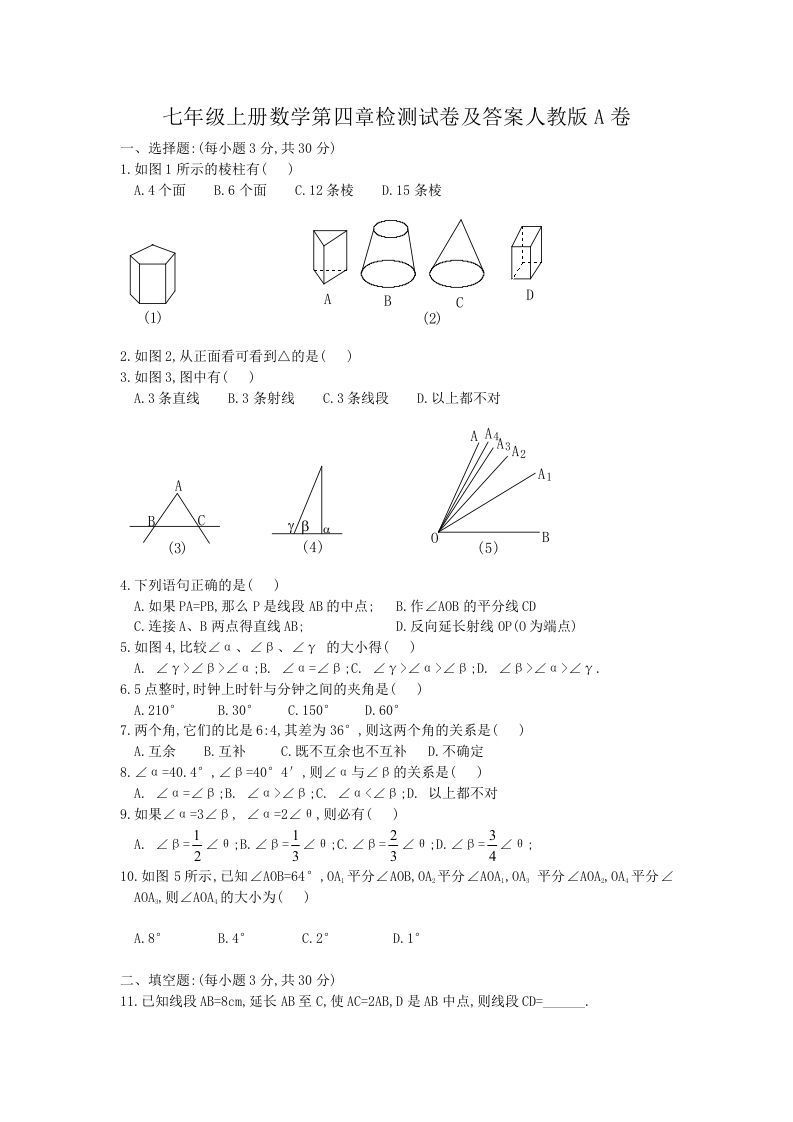 七年级上册数学第四章检测试卷及答案人教版A卷(Word版)_练习题|试卷|知识点|复习提纲