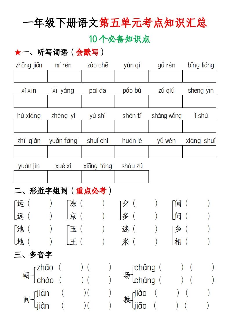 一年级下册语文第五单元考点知识汇总(1)_练习题|试卷|知识点|复习提纲