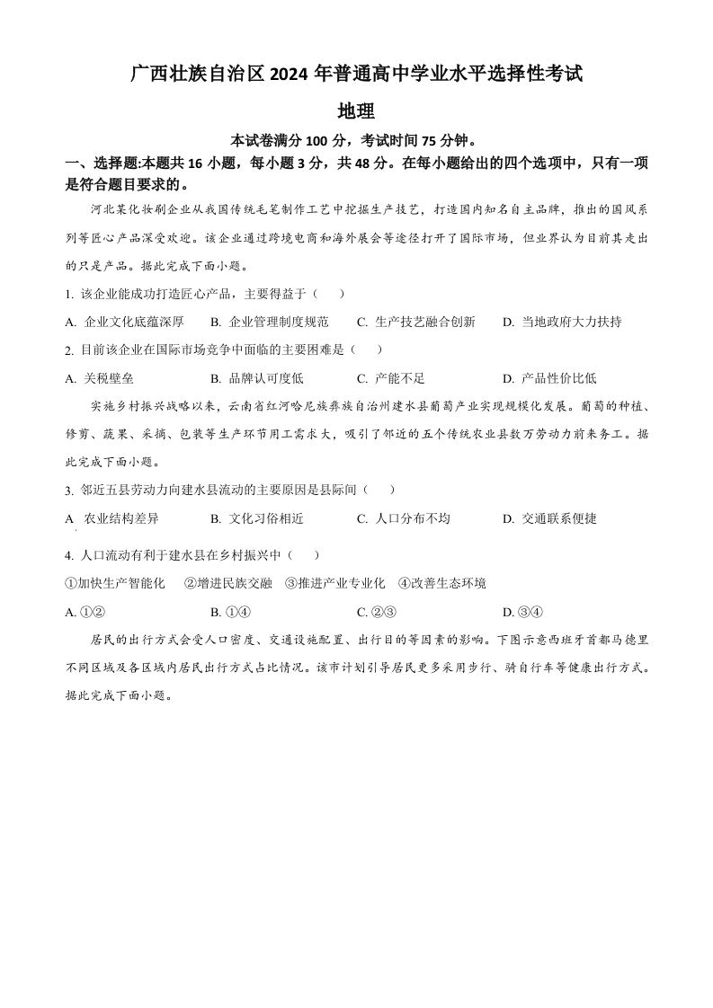 2024年高考地理试卷（广西）（空白卷）_练习题|试卷|知识点|复习提纲