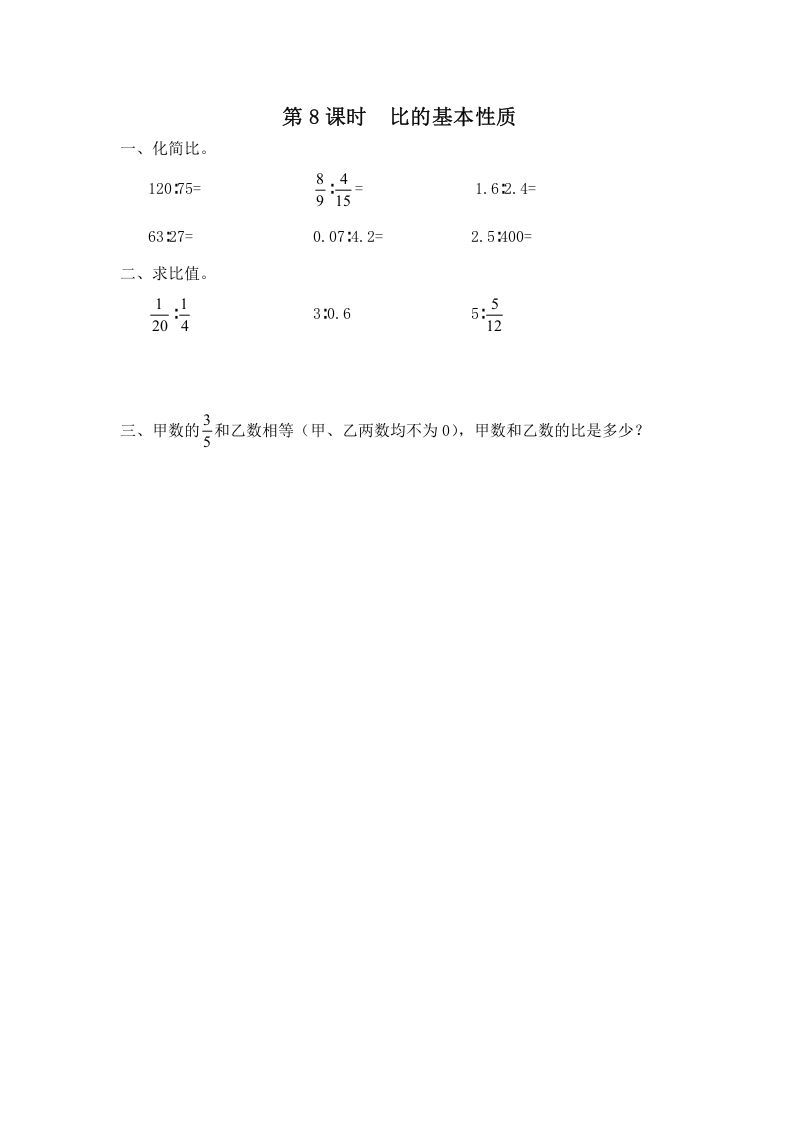 六年级数学上册第8课时比的基本性质（苏教版）_练习题|试卷|知识点|复习提纲