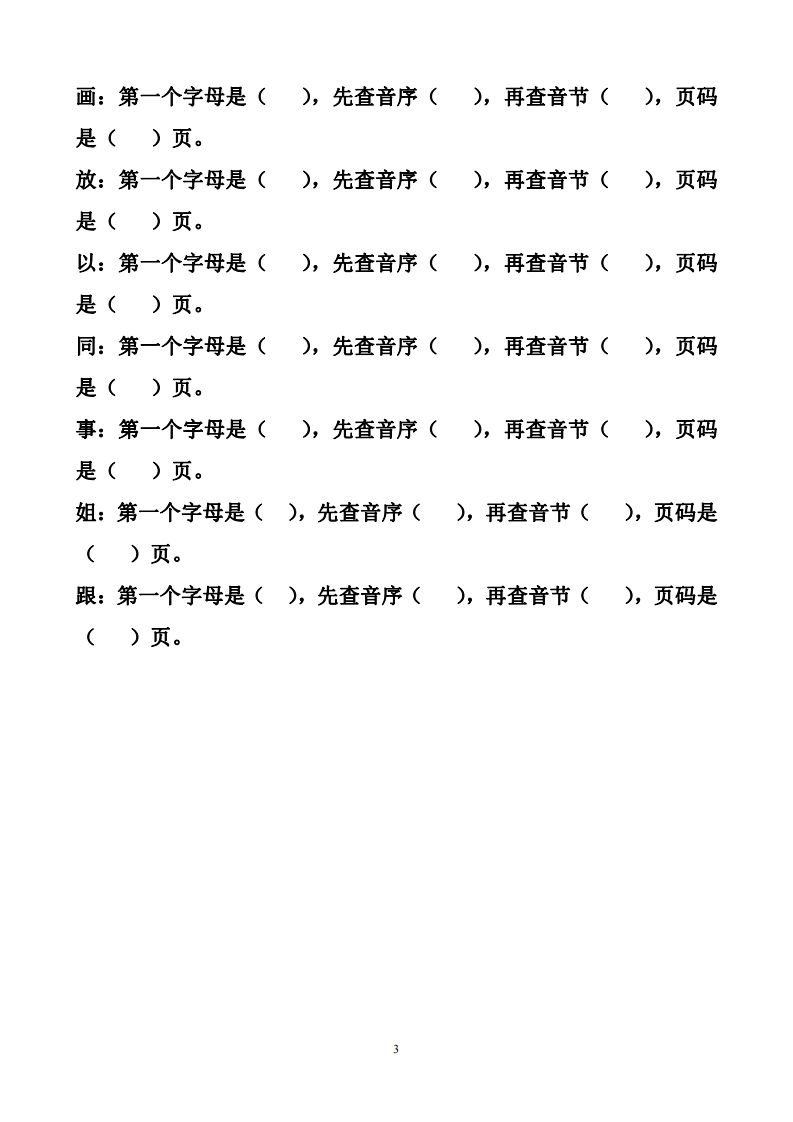 图片[3]_一年级下册音序查字法练习题_练习题|试卷|知识点|复习提纲
