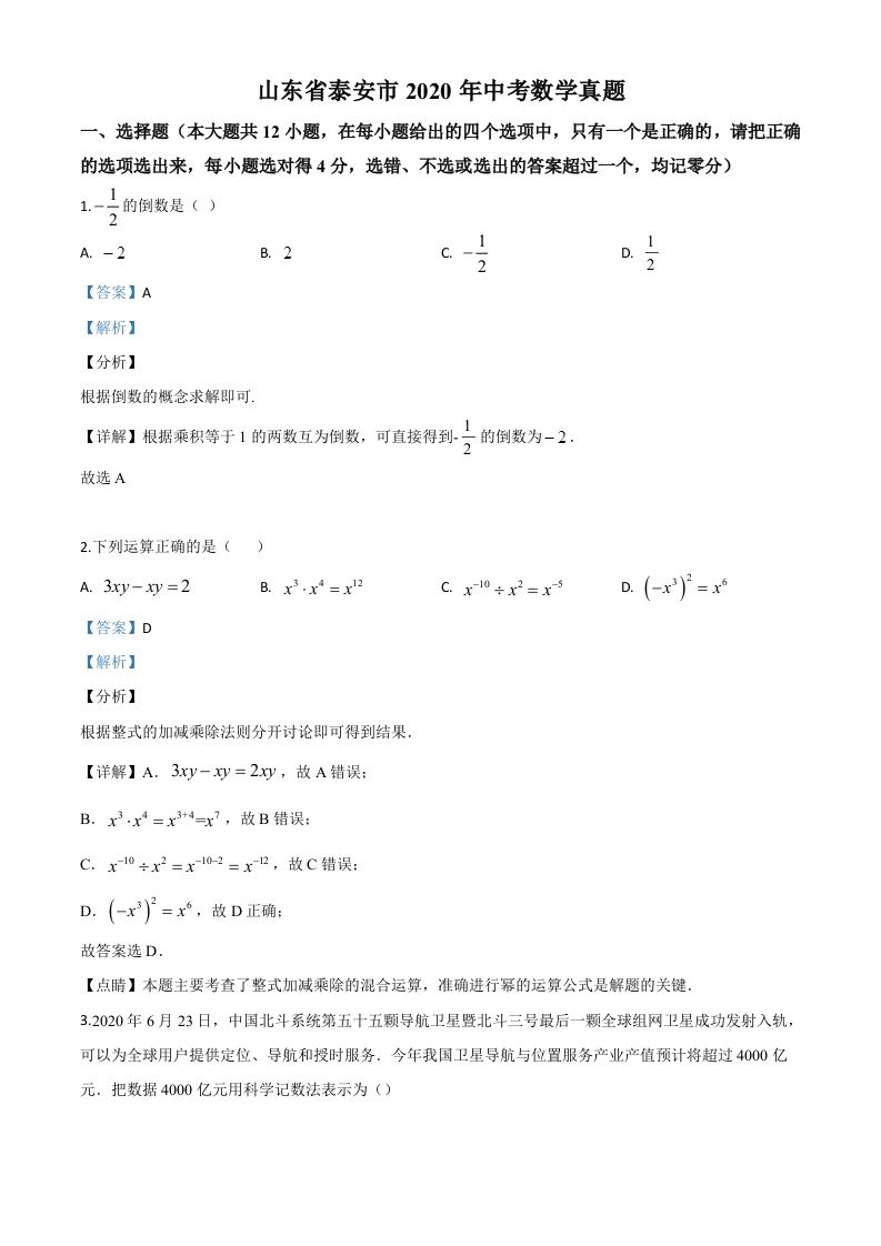山东省泰安市2020年中考数学试题（含答案）_练习题|试卷|知识点|复习提纲