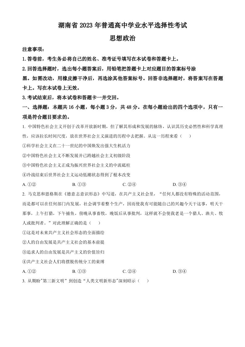 2023年高考政治试卷（湖南）（空白卷）_练习题|试卷|知识点|复习提纲