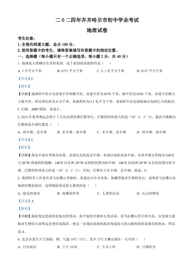 2024年黑龙江省齐齐哈尔市中考地理试题（含答案）_练习题|试卷|知识点|复习提纲