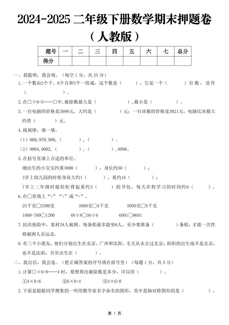 25二下数学期末押题卷（人教版）含答案6页_练习题|试卷|知识点|复习提纲
