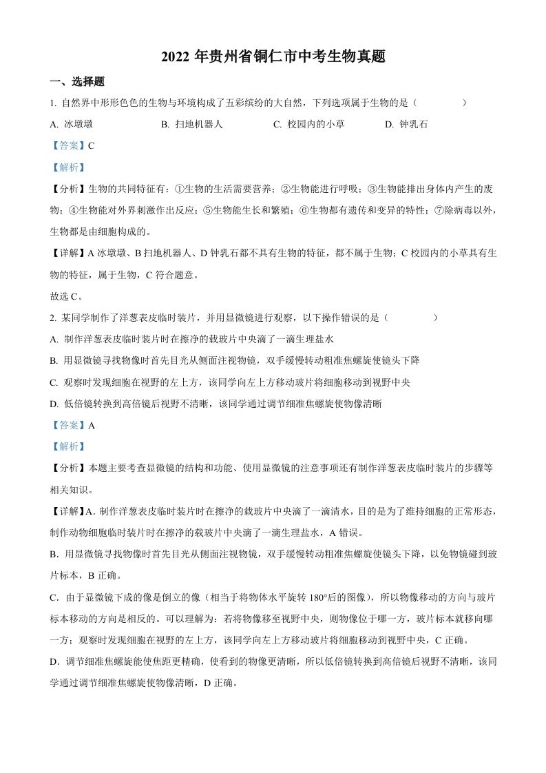 2022年贵州省铜仁市中考生物真题（含答案）_练习题|试卷|知识点|复习提纲