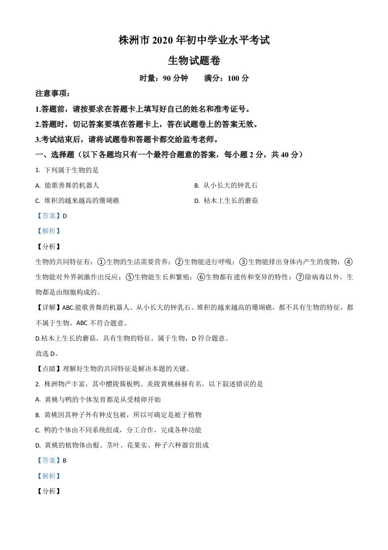 湖南省株洲市2020年中考生物试题（含答案）_练习题|试卷|知识点|复习提纲