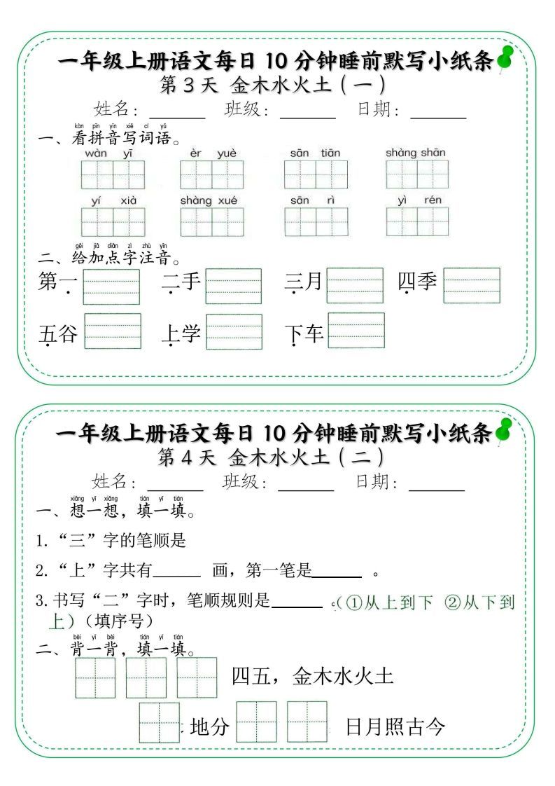 图片[2]_一年级上册语文每日10分钟睡前默写小纸条_练习题|试卷|知识点|复习提纲