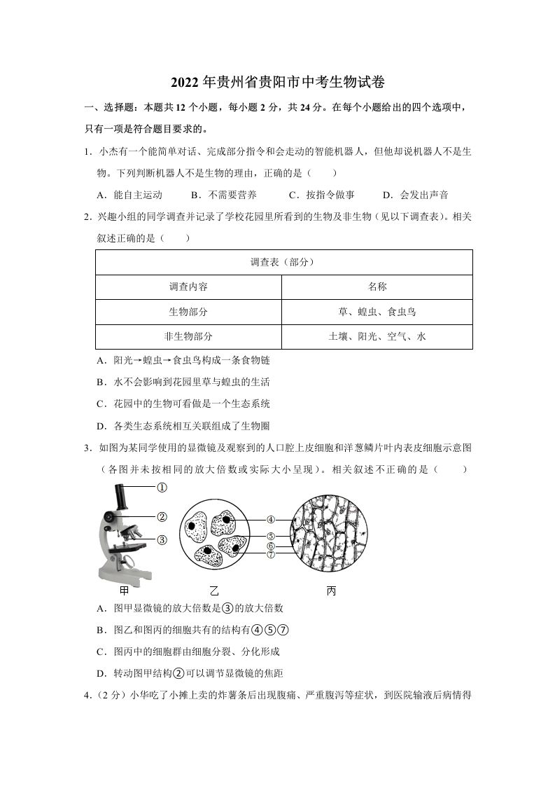 2022年贵州省贵阳市中考生物试卷及答案_练习题|试卷|知识点|复习提纲