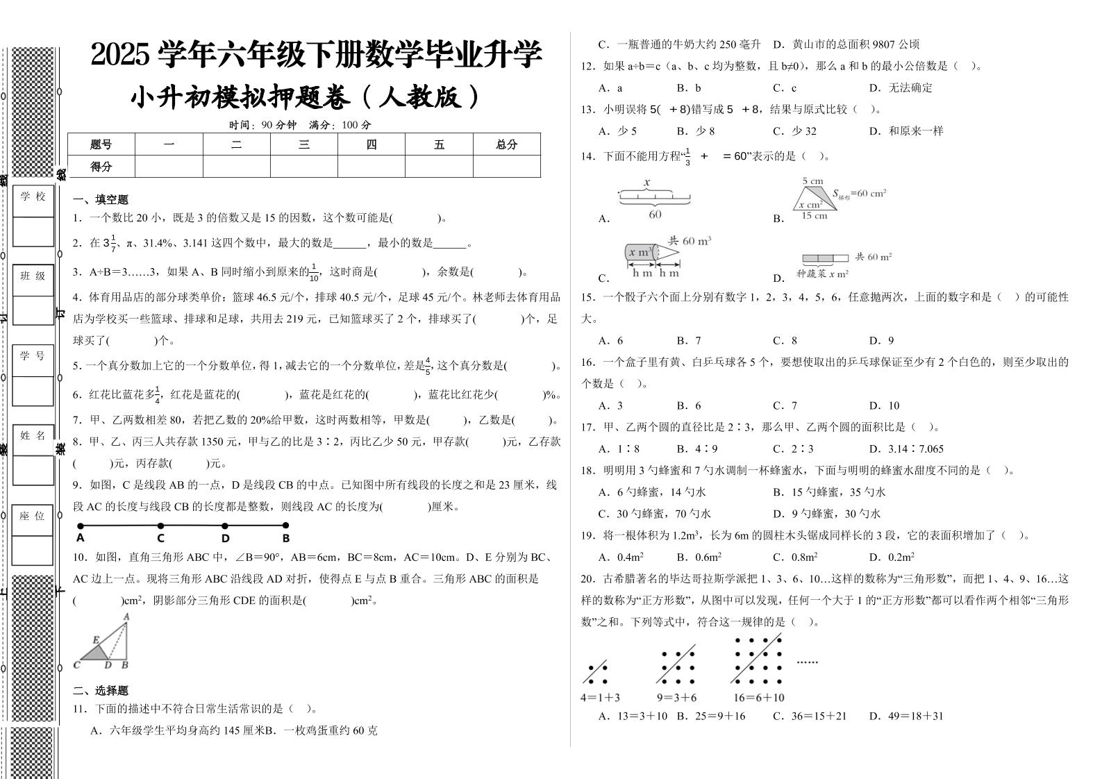 2024-2025学年人教版六年级下册小升初全真模拟数学试卷（提高03）_练习题|试卷|知识点|复习提纲