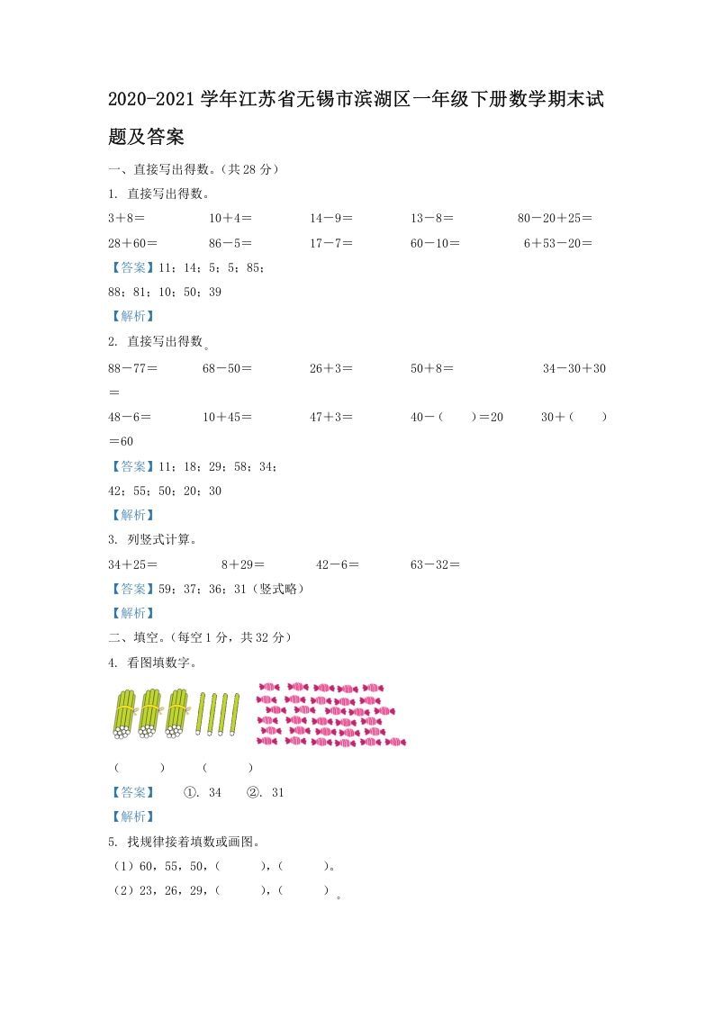 2020-2021学年江苏省无锡市滨湖区一年级下册数学期末试题及答案(Word版)_练习题|试卷|知识点|复习提纲