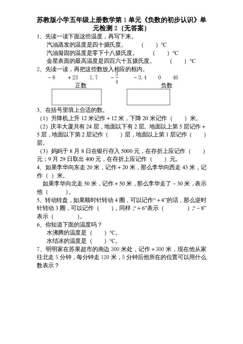 五年级数学上册第1单元《负数的初步认识》单元检测1（无答案）（苏教版）_练习题|试卷|知识点|复习提纲