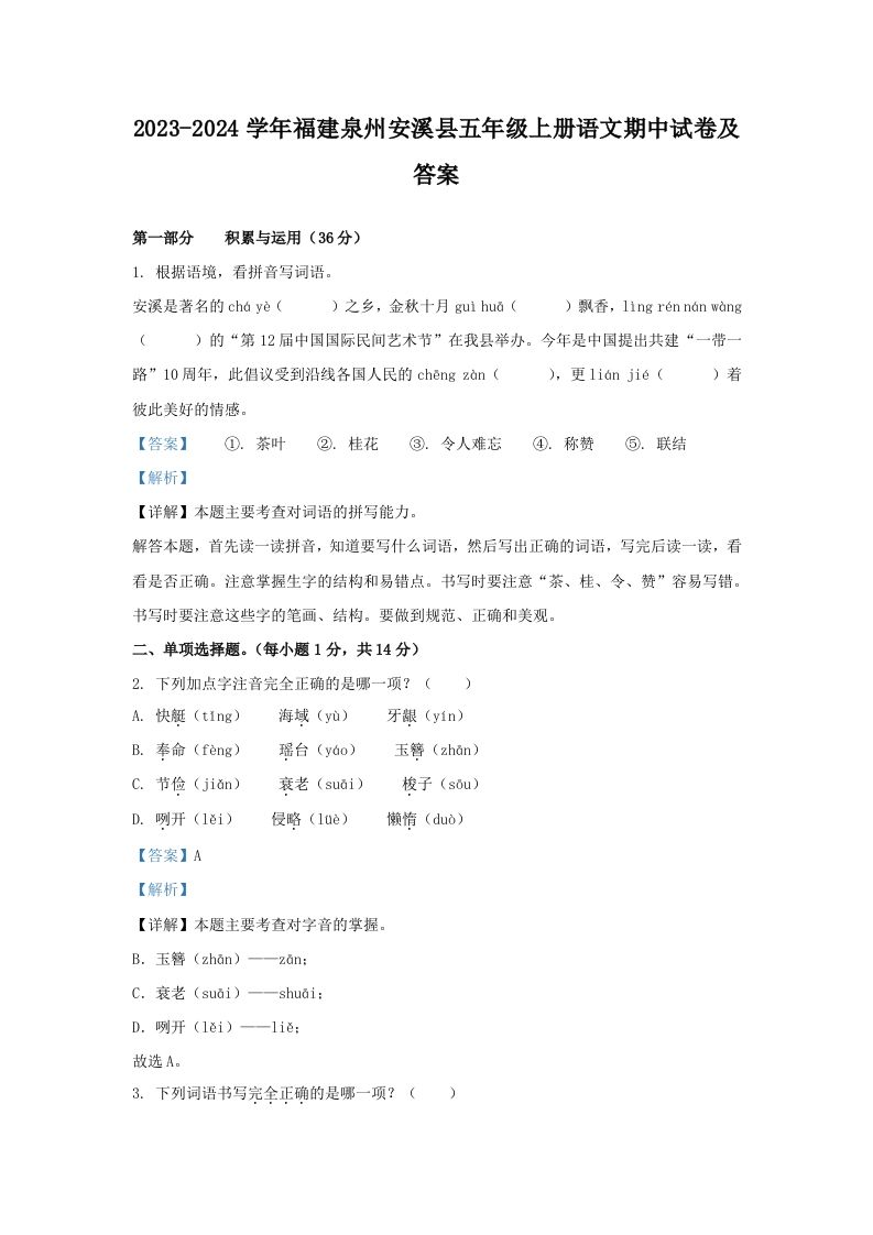 2023-2024学年福建泉州安溪县五年级上册语文期中试卷及答案(Word版)_练习题|试卷|知识点|复习提纲