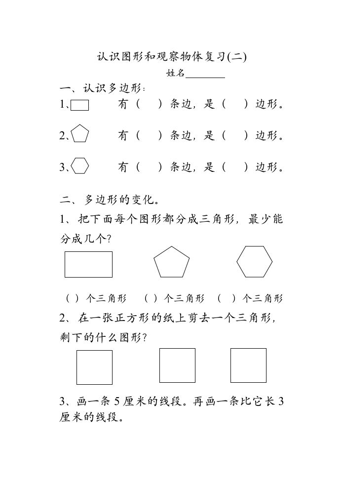 二年级数学上册认识图形和观察物体复习（苏教版）_练习题|试卷|知识点|复习提纲