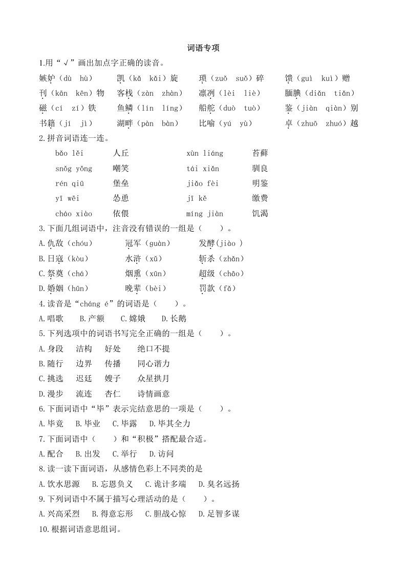 五年级语文上册词语专项（部编版）_练习题|试卷|知识点|复习提纲