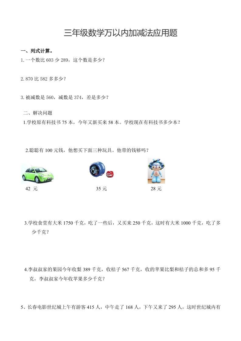 三下数学万以内加减法应用题_练习题|试卷|知识点|复习提纲