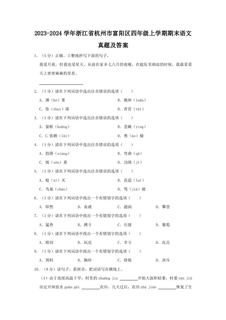 2023-2024学年浙江省杭州市富阳区四年级上学期期末语文真题及答案(Word版)_练习题|试卷|知识点|复习提纲