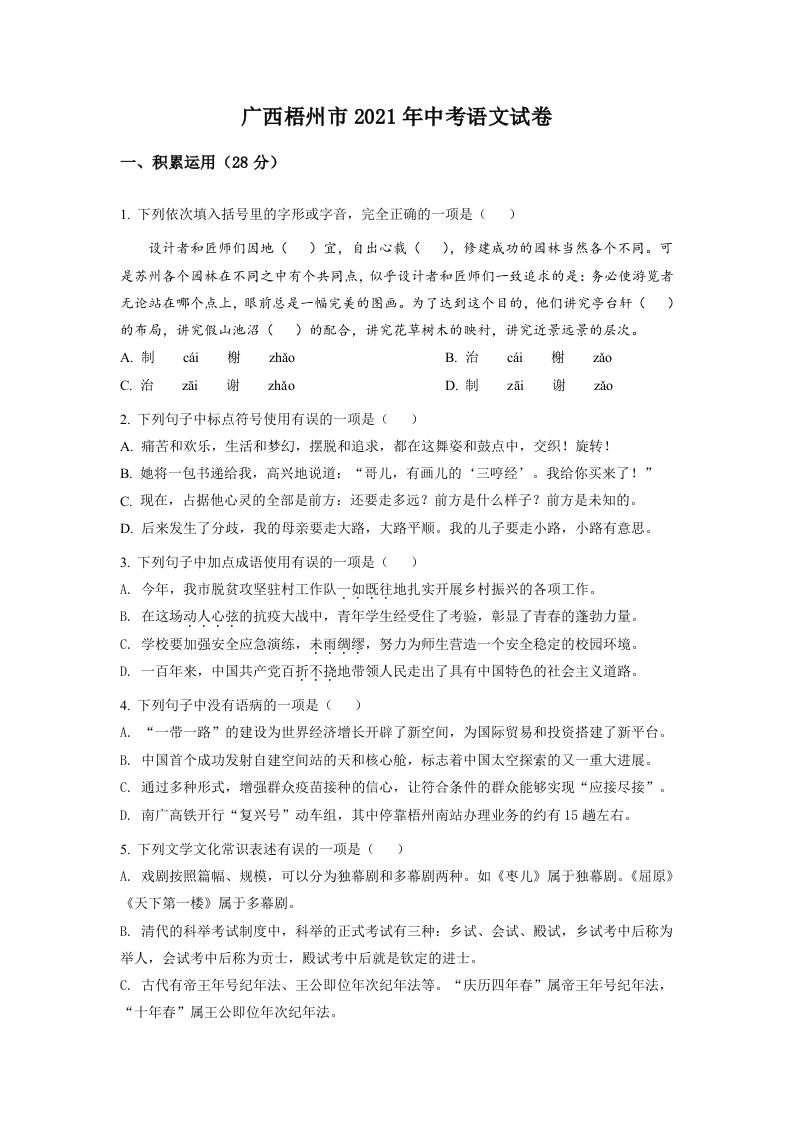 广西梧州市2021年中考语文试题（空白卷）_练习题|试卷|知识点|复习提纲