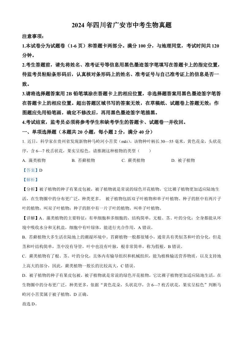 2024年四川省广安市中考生物真题（含答案）_练习题|试卷|知识点|复习提纲