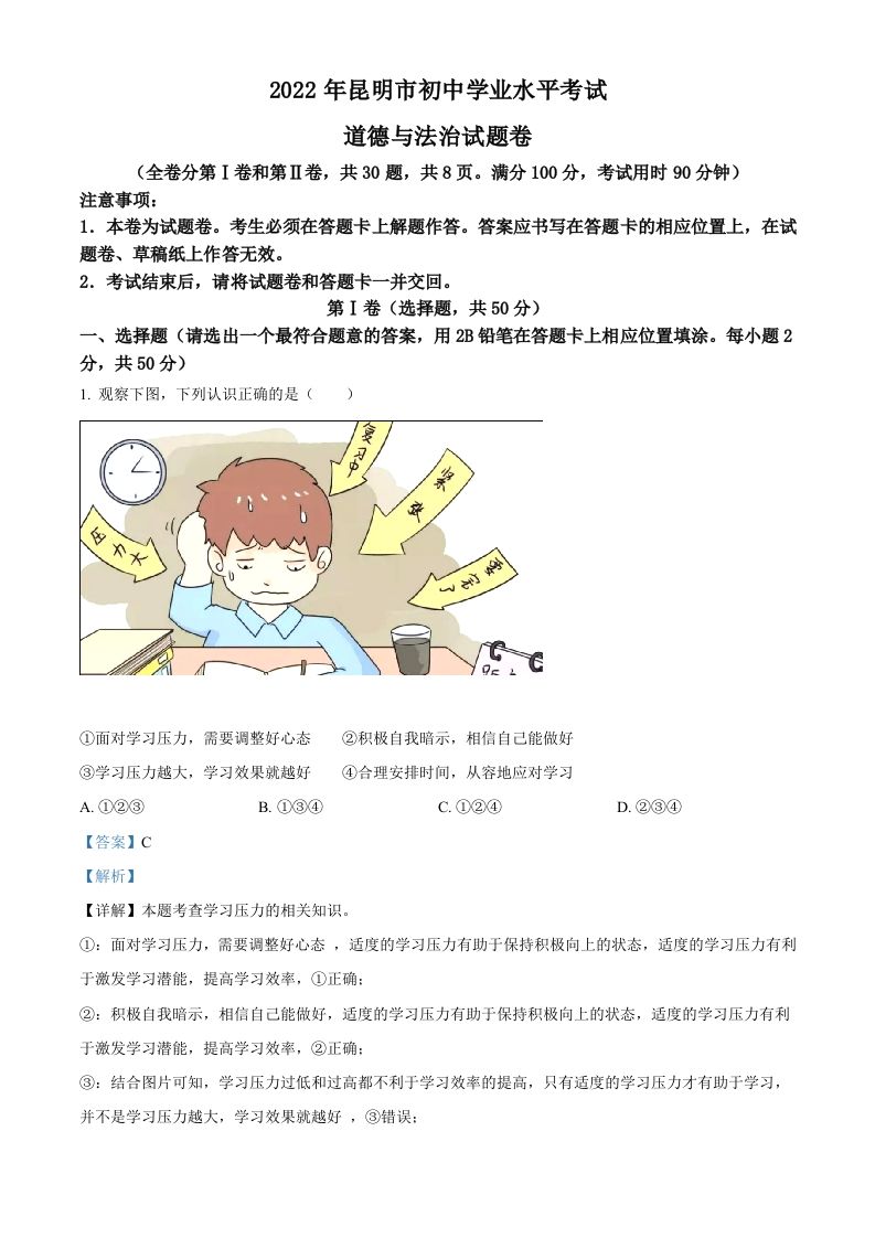 2022年云南省昆明市中考道德与法治真题（含答案）_练习题|试卷|知识点|复习提纲