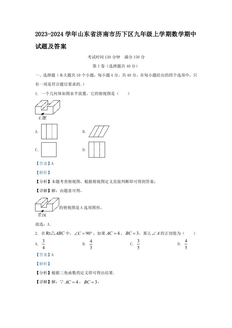 2023-2024学年山东省济南市历下区九年级上学期数学期中试题及答案(Word版)_练习题|试卷|知识点|复习提纲