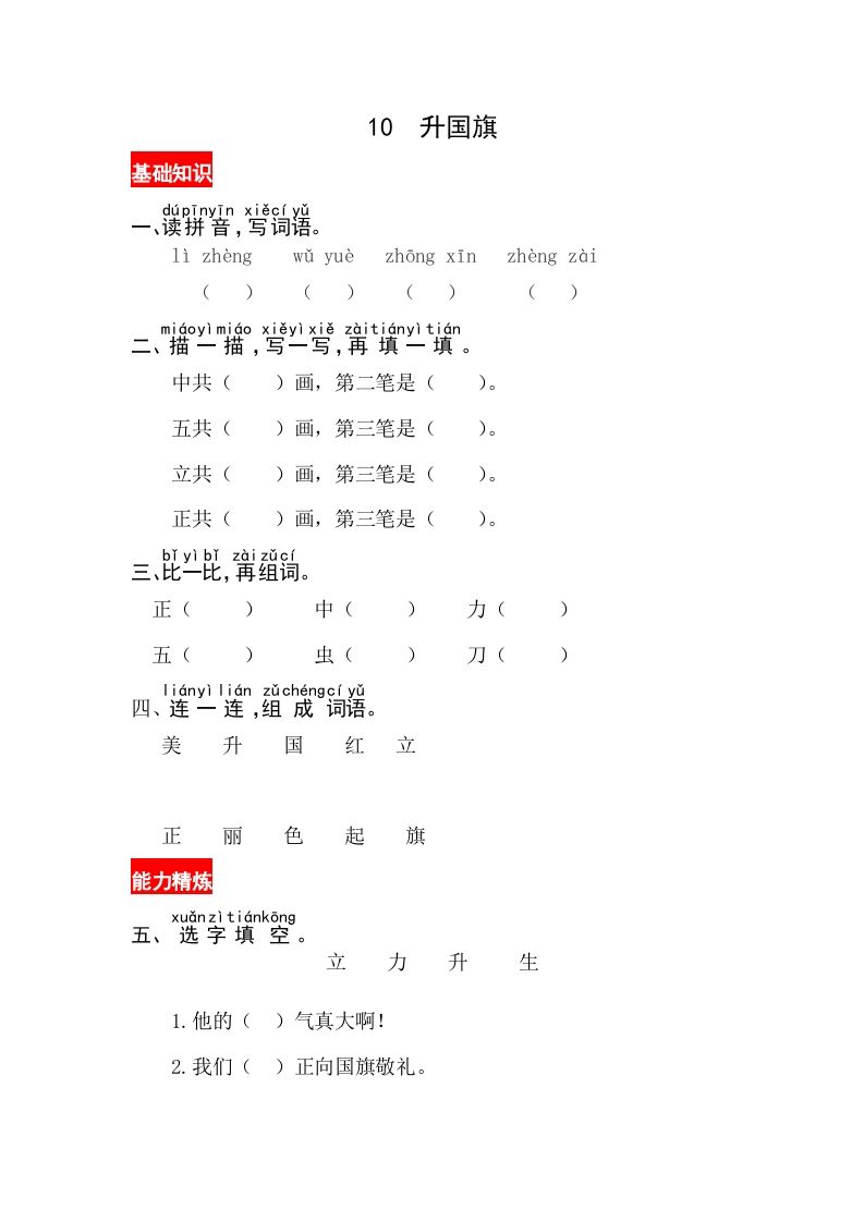 一年级语文上册识字10《升国旗》同步练习（部编版）_练习题|试卷|知识点|复习提纲
