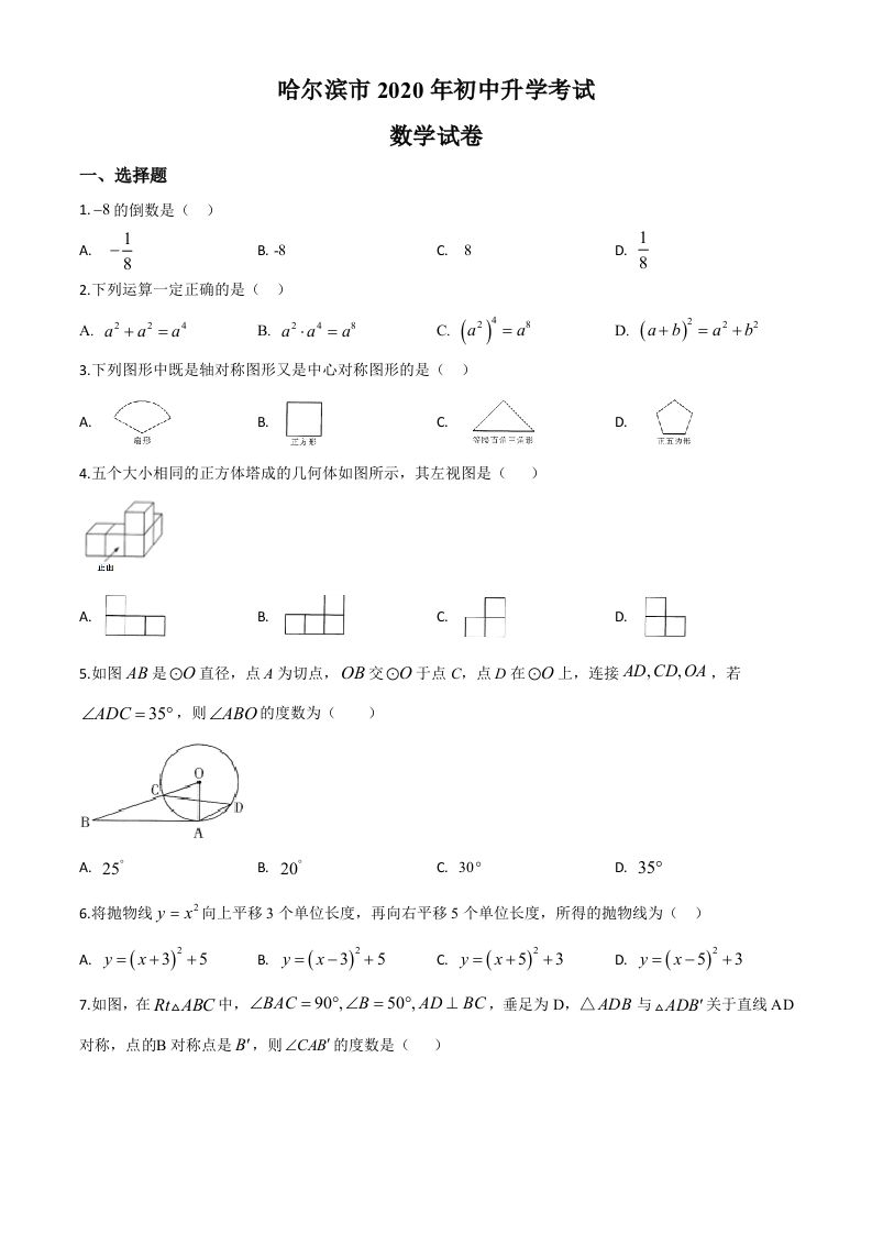 黑龙江省哈尔滨市2020年中考数学试题（空白卷）_练习题|试卷|知识点|复习提纲