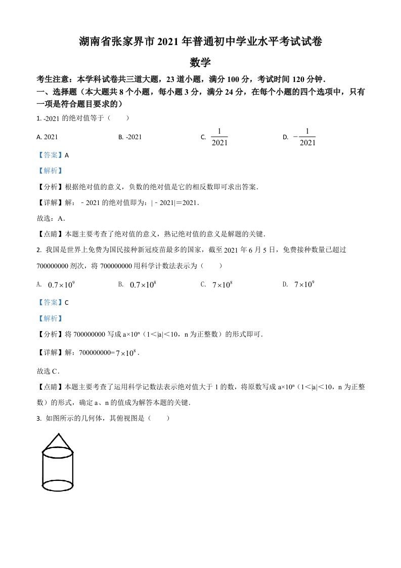 湖南省张家界市2021年中考数学真题试题（含答案）_练习题|试卷|知识点|复习提纲