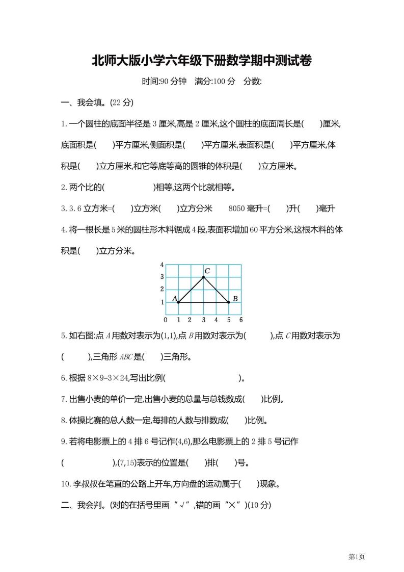 六年级下北师大数学期中检测卷附答案（共6套59页）_练习题|试卷|知识点|复习提纲