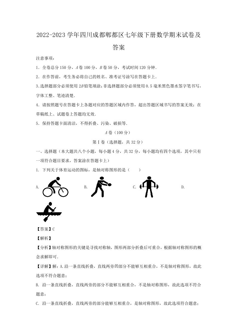 2022-2023学年四川成都郫都区七年级下册数学期末试卷及答案(Word版)_练习题|试卷|知识点|复习提纲