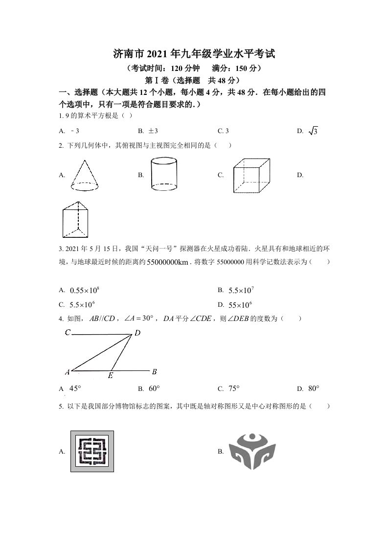 山东省济南市2021年中考数学试题（空白卷）_练习题|试卷|知识点|复习提纲