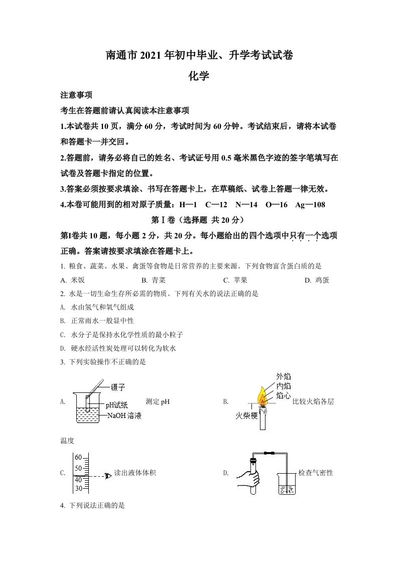 2021年江苏省南通市中考化学试题（空白卷）_练习题|试卷|知识点|复习提纲