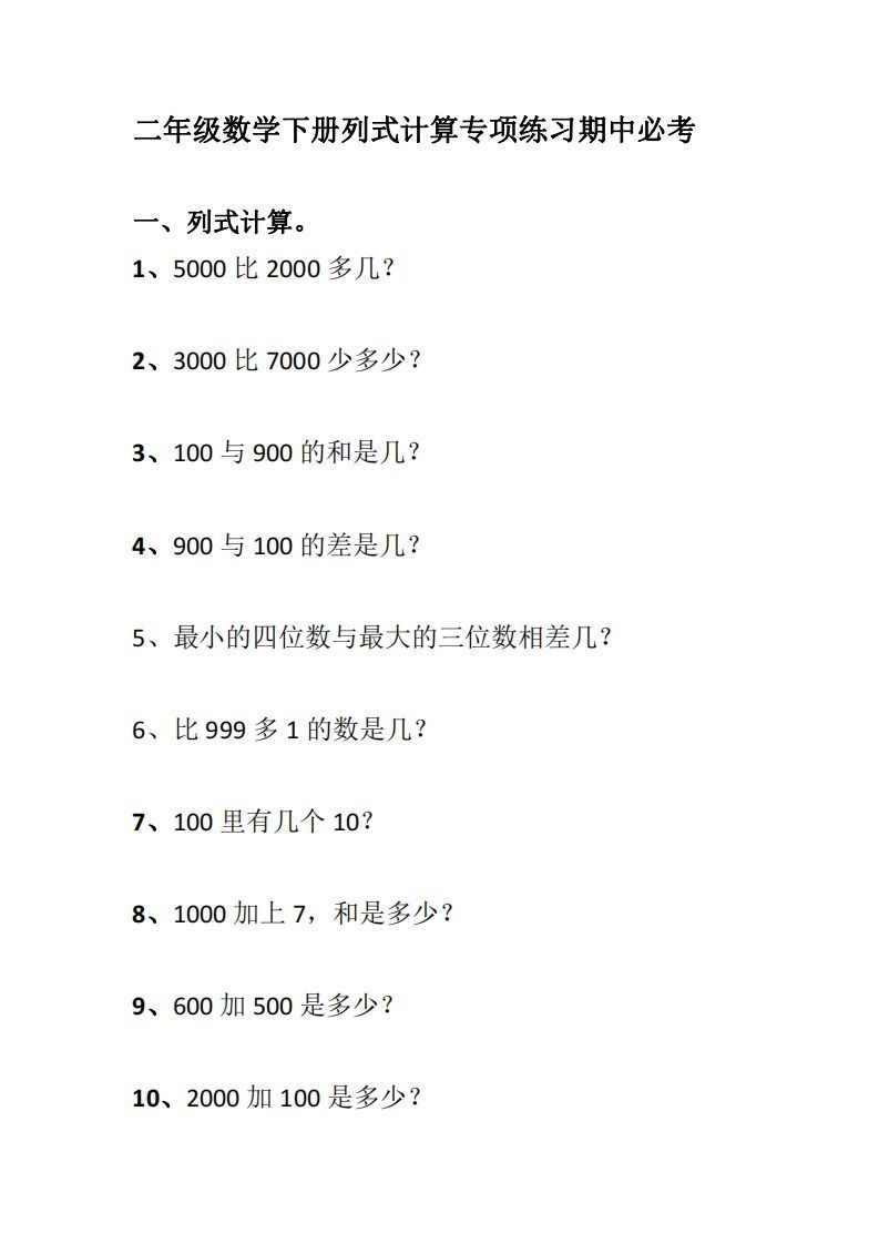 二下数学列式计算专项练习_练习题|试卷|知识点|复习提纲