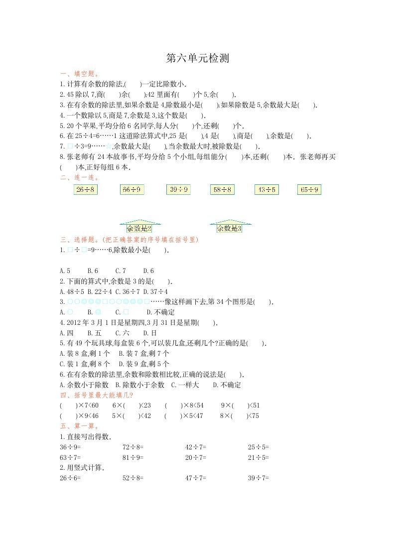二年级数学下册第六单元检测卷1（人教版）_练习题|试卷|知识点|复习提纲