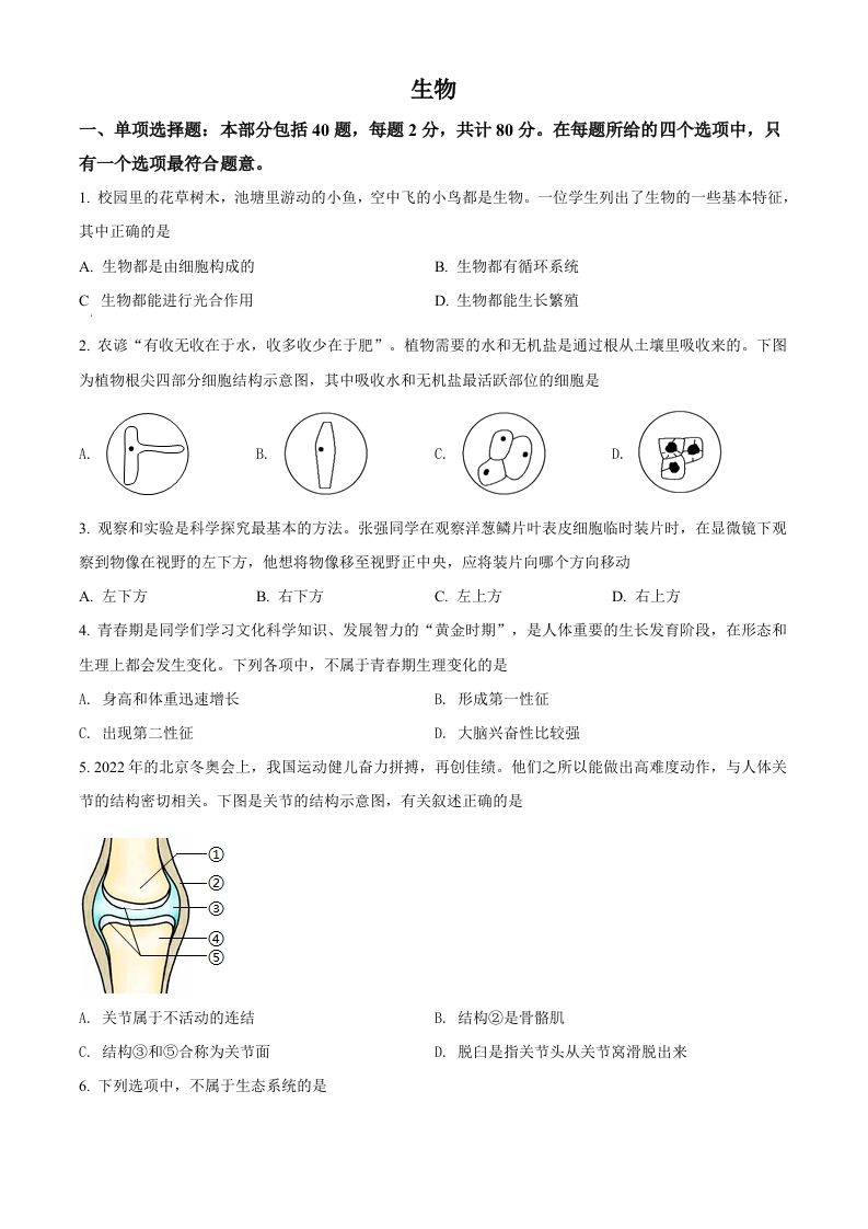 2022年江苏省宿迁市中考生物真题（空白卷）_练习题|试卷|知识点|复习提纲