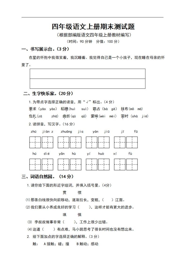四上语文期末真题测试卷.6_练习题|试卷|知识点|复习提纲