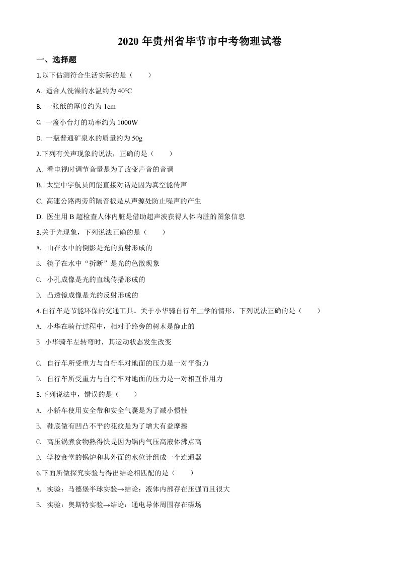 2020年贵州省毕节市中考物理试题（空白卷）_练习题|试卷|知识点|复习提纲
