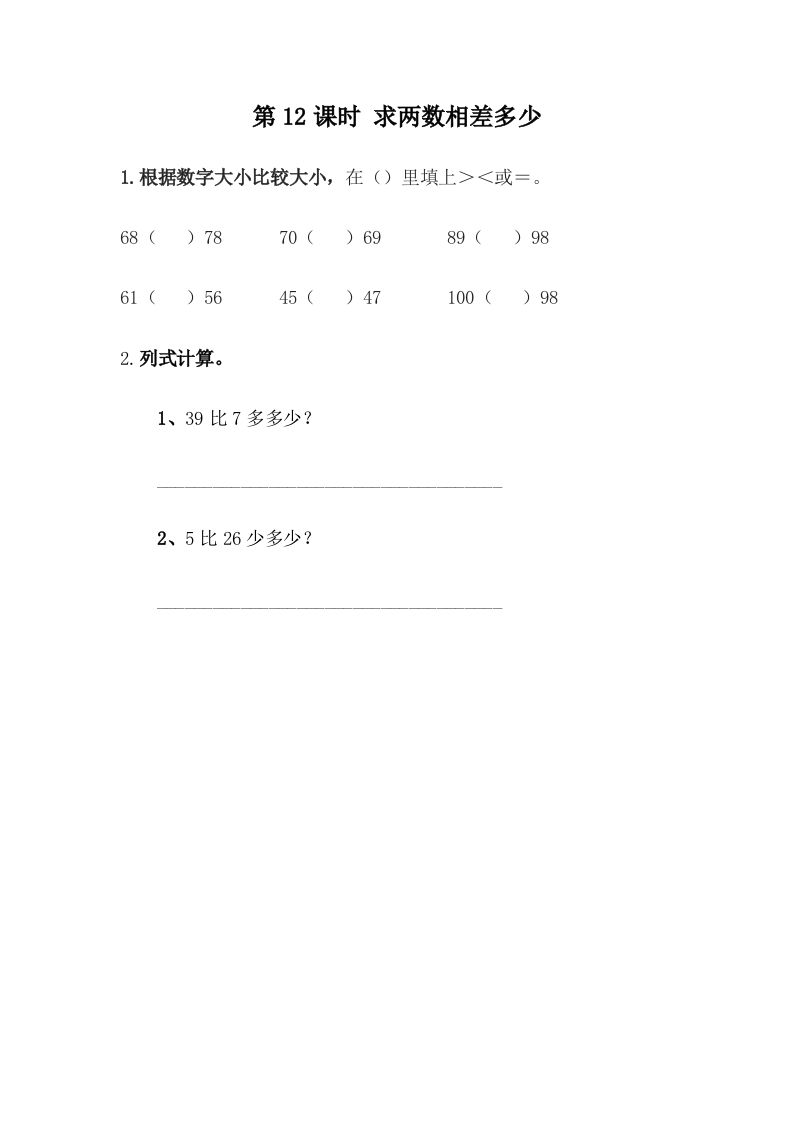 一下冀教版数学课时5-12求两数相差多少_练习题|试卷|知识点|复习提纲