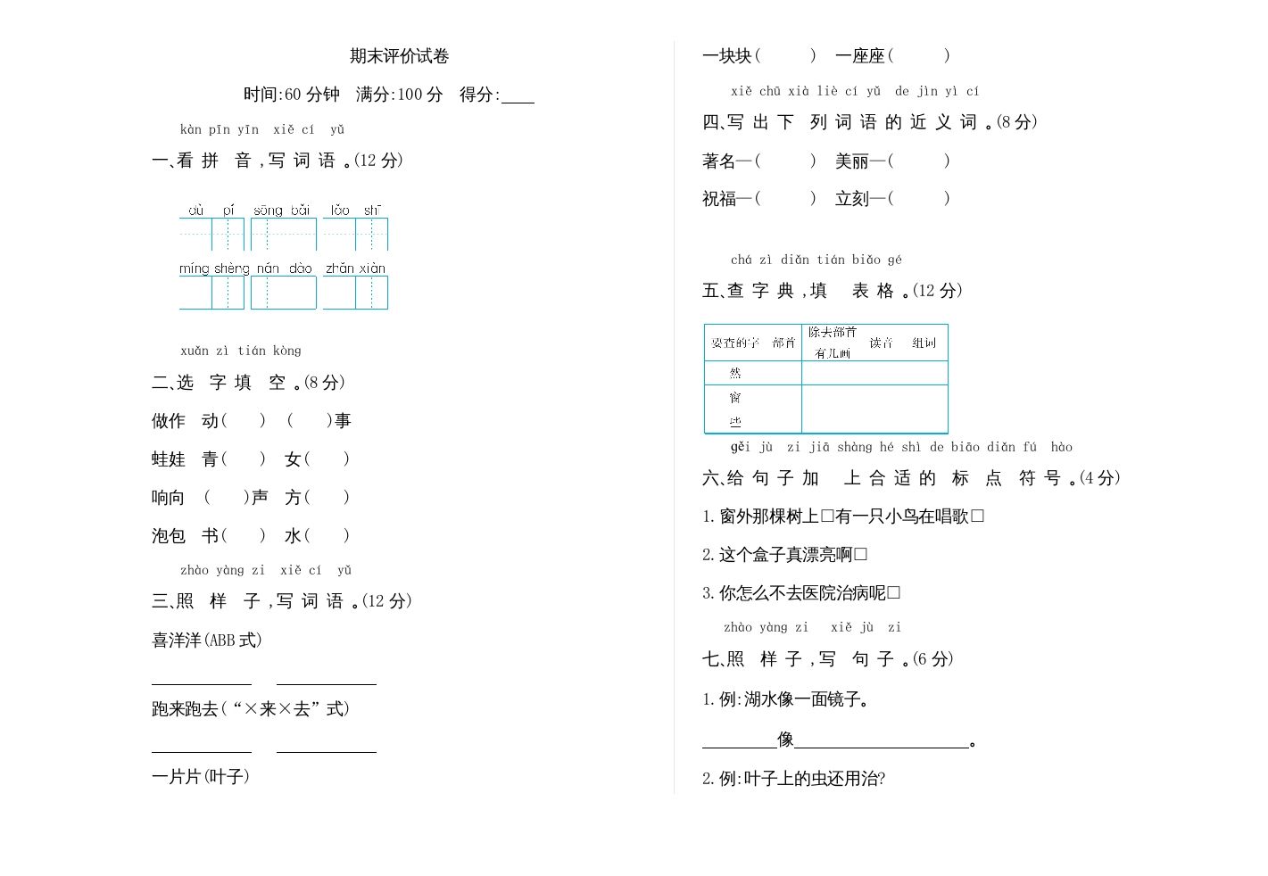 二年级语文上册期末检测卷（部编）_练习题|试卷|知识点|复习提纲