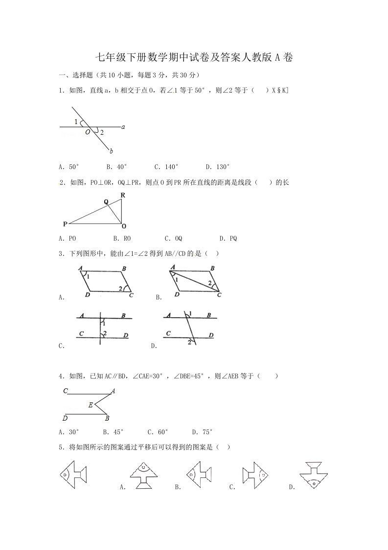 七年级下册数学期中试卷及答案人教版A卷(Word版)_练习题|试卷|知识点|复习提纲