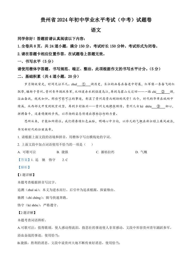2024年贵州省中考语文真题（含答案）_练习题|试卷|知识点|复习提纲